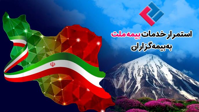 استمرار خدمات‌رسانی بیمه ملت به بیمه‌گزاران در شرایط جنگ تحمیلی