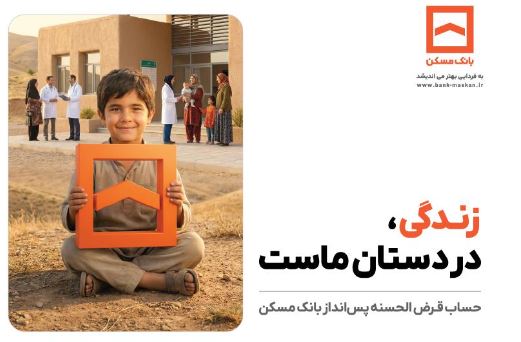 تجلی همدلی در طرح معنوی حساب‌های قرض‌الحسنه پس‌انداز بانک مسکن