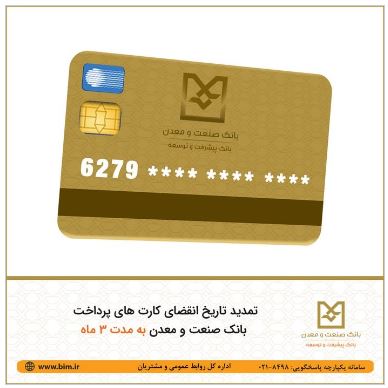 اعتبار کارت‌های بانکی منقضی شده به‌طور خودکار تمدید شد