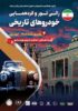 رالی‌تور و گردهمایی خودروهای تاریخی در محکومیت تجاوز به میراث فرهنگی و تاریخی ایران برگزار شد