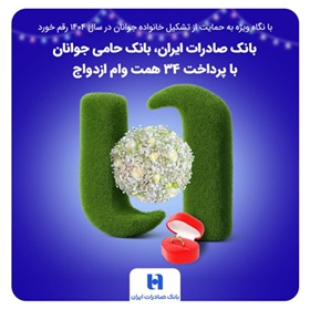 بانک صادرات ایران، بانک حامی جوانان با پرداخت ۳۴ همت وام ازدواج