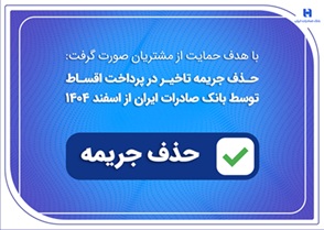 حذف جریمه تاخیر در پرداخت اقساط توسط بانک صادرات ایران از اسفندماه ۱۴۰۴