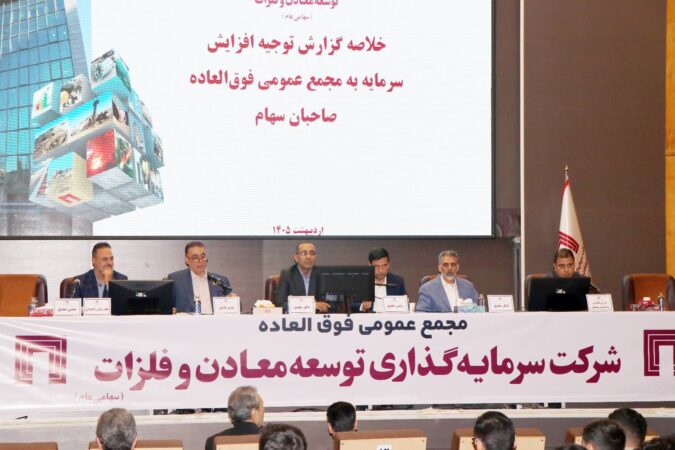 مجمع عمومی فوق‌العاده شرکت سرمایه‌گذاری توسعه معادن و فلزات برگزار شد / تصویب افزایش سرمایه ۱۴۱ هزار میلیارد ریالی «ومعادن»