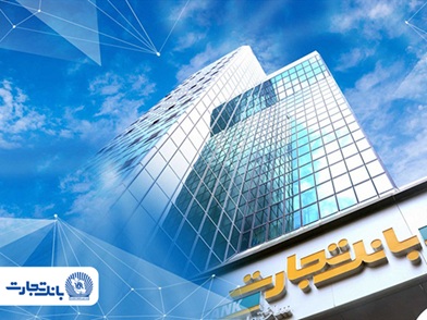 بانک تجارت بازهم در قله کارمزد بانکی؛ ثبت تراز ۵۲ درصد