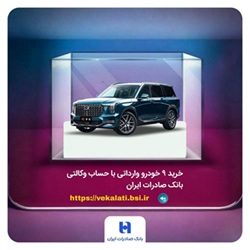خرید ۹ خودروی وارداتی با حساب وکالتی بانک صادرات ایران