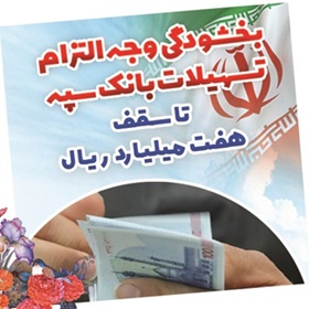 بخشودگی وجه التزام تسهیلات بانک سپه تا سقف ۷ میلیارد ریال