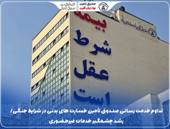 تداوم خدمت‌رسانی صندوق تأمین خسارت‌های بدنی در شرایط جنگی/ رشد چشمگیر خدمات غیرحضوری