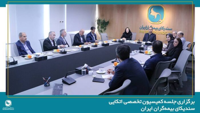 برگزاری جلسه کمیسیون اتکایی با حضور دبیرکل سندیکای بیمه‌گران ایران