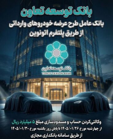 عاملیت بانک توسعه تعاون در طرح عرضه خودروهای وارداتی ویژه متقاضیان پلتفرم اتونوین