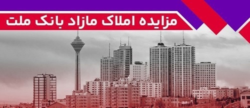 برگزاری مزایده عمومی ۵۰ فقره از املاک مازاد بانک ملت