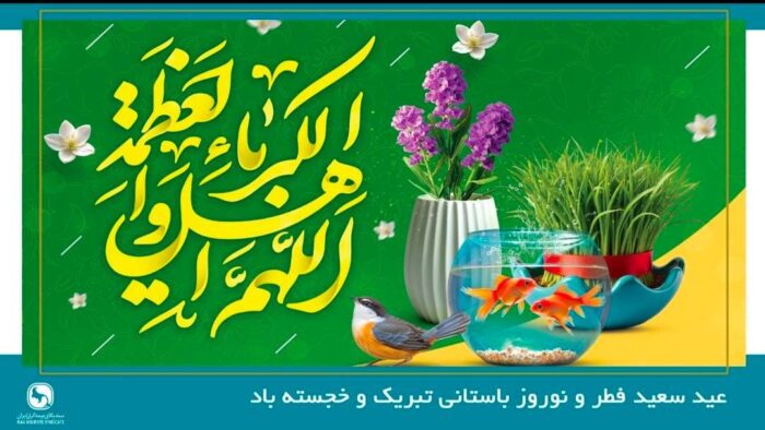 پیام دبیرکل سندیکای بیمه گران ایران به مناسبت عید سعید فطر و نوروز باستانی سال ۱۴۰۵