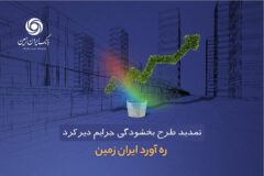 طرح بخشودگی جرائم دیرکرد ره ‌آورد ایران ‌زمین تمدید شد
