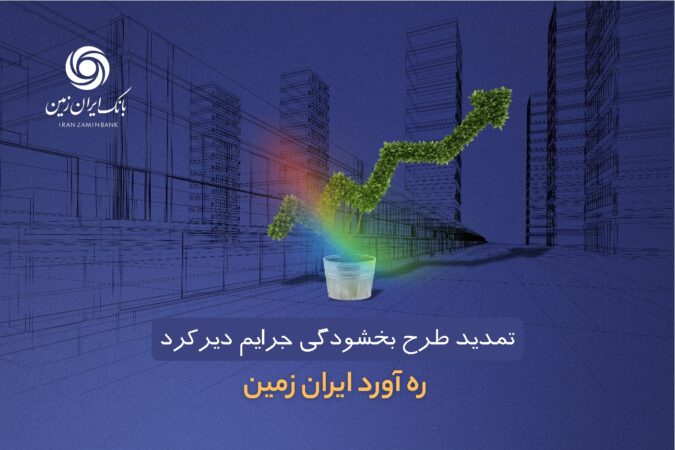 طرح بخشودگی جرائم دیرکرد ره ‌آورد ایران ‌زمین تمدید شد