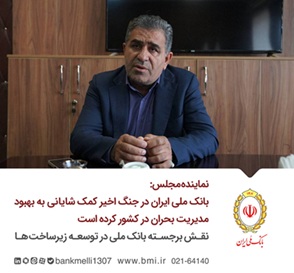 بانک ملی ایران در جنگ اخیر کمک شایانی به بهبود مدیریت بحران در کشور کرده است/ نقش برجسته بانک ملی در توسعه زیرساخت‌ها