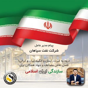 پیام مدیر عامل شرکت نفت سپاهان