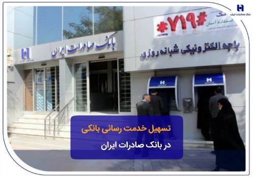 تسهیل خدمت‌رسانی بانکی در بانک صادرات ایران