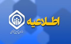 اطلاعیه سازمان تامین اجتماعی در خصوص حقوق فروردین ماه بازنشستگان و مستمری‌بگیران
