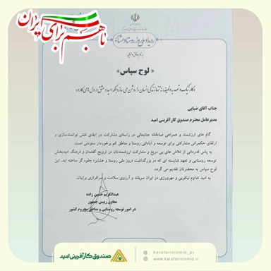 تقدیر معاون رئیس‌جمهور از مدیرعامل صندوق کارآفرینی امید به‌دلیل نقش‌آفرینی در توسعه روستایی