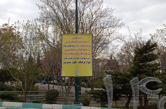 تدابیر ترافیکی منطقه ۲ برای اجتماعات ایستادگی و حماسه