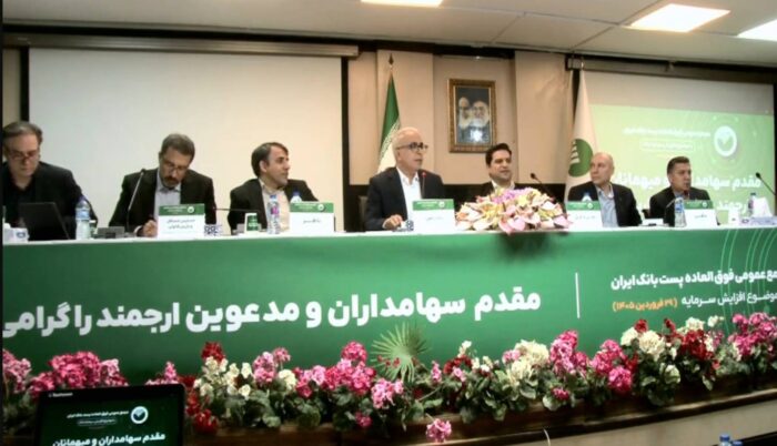 افزایش سرمایه پست بانک ایران به رقم ۴۹ هزار و ۵۴۵ میلیارد ریال در مجمع عمومی فوق‌العاده به تصویب رسید؛ تاکید مدیرعامل بر تقویت توان رقابتی و رشد پایدار
