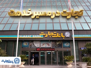 گزارش فعالیت‌های ویژه بانک تجارت در جنگ تحمیلی سوم