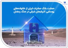 حمایت بانک صادرات ایران از خانواده‌های روستایی آذربایجان‌شرقی در جنگ رمضان
