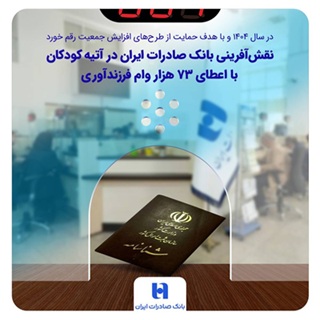 نقش‌آفرینی بانک صادرات ایران در آتیه کودکان با اعطای ۷۳ هزار وام فرزندآوری