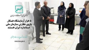 ۵ هزار آزمایشگاه همکار بازوی نظارتی سازمان ملی استاندارد ایران، هستند