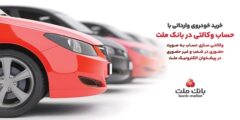 ارائه خدمت حساب وکالتی در بانک ملت برای دور جدید فروش خودروهای وارداتی سامانه salecars اردیبهشت ۱۴۰۵