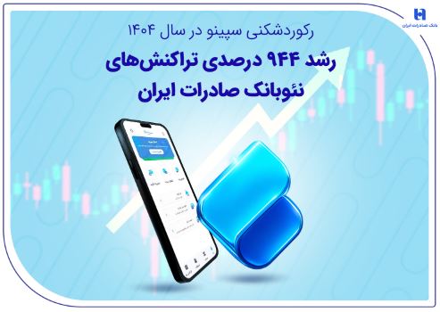 رکوردشکنی سپینو در سال ۱۴۰۴؛ رشد ۹۴۴ درصدی تراکنش‌های نئوبانک صادرات ایران