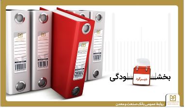 همراهی بانک صنعت و معدن با مشتریان/ عدم دریافت جریمه تأخیر تسهیلات زیر ۷ میلیارد ریال