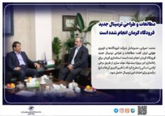 مطالعات و طراحی ترمینال جدید فرودگاه کرمان انجام شده است