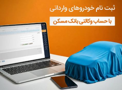 با حساب وکالتی بانک مسکن، خودرو وارداتی بخرید