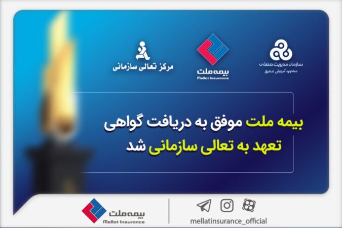 بیمه ملت موفق به دریافت «گواهی تعهد به تعالی سازمانی» شد / فرهادی پور: کسب این موفقیت زمینه ساز دستیابی به سطوح بالاتر تعالی در بیمه ملت است