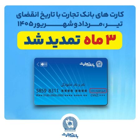 تمدید خودکار تاریخ انقضای کارت‌های بانک تجارت به مدت سه ماه دیگر
