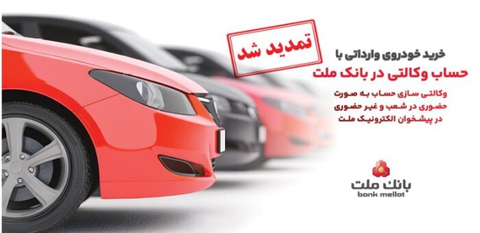 تمدید مهلت وکالتی سازی حساب های بانک ملت برای ثبت نام خرید خودروهای وارداتی