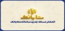 ارتقای سامانه متابانک با ارائه خدمات جدید بانکی