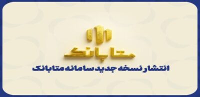 ارتقای سامانه متابانک با ارائه خدمات جدید بانکی