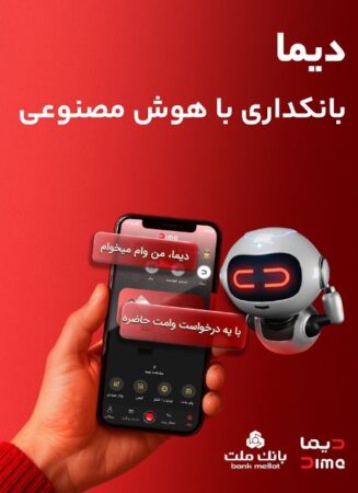 تحول در خدمات نوآورانه و غیرحضوری بانک ملت؛ نصب «دیما» از دو میلیون و سیصد هزار نفر عبور کرد
