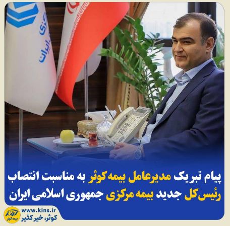 پیام تبریک مدیرعامل بیمه‌کوثر به‌مناسبت انتصاب رئیس‌کل جدید بیمه‌ مرکزی جمهوری اسلامی ایران