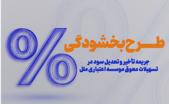 طرح بخشودگی جرایم دیرکرد در مؤسسه اعتباری ملل اجرا شد