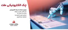 استقبال مشتریان از چک الکترونیکی ملت – صدور بیش از ۷٫۵ همت چک الکترونیکی«چکاد» از سوی مشتریان بانک ملت