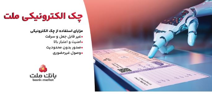 استقبال مشتریان از چک الکترونیکی ملت – صدور بیش از ۷٫۵ همت چک الکترونیکی«چکاد» از سوی مشتریان بانک ملت