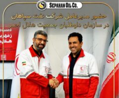 حضورمدیرعامل شرکت نفت سپاهان در سازمان داوطلبان جمعیت هلال احمر