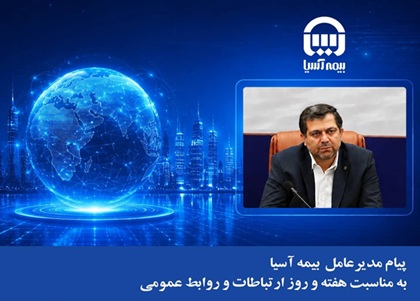پیام مدیرعامل بیمه آسیا به مناسبت هفته و روز ارتباطات و روابط عمومی