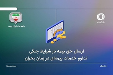 ارسال حق بیمه در شرایط بحرانی؛ تداوم خدمات بیمه‌ای در زمان بحران