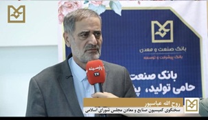 عضو كمیسیون صنایع و معادن مجلس: با تداوم حمایت‌های هدفمند بانك صنعت و معدن، زمینه رشد پایدار صنعتی و تقویت اشتغال در كشور فراهم می شود