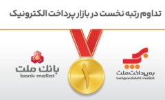 تداوم رتبه نخست بانک ملت و شرکت به‌پرداخت ملت در بازار پرداخت الکترونیک
