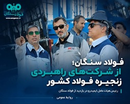 فولادسنگان،از شرکت هاي راهبردی در زنجیره فولاد کشور