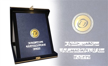 شرکت مخابرات ایران؛ برنده لوح افتخار «ستاره مدیریت روابط عمومی» شد